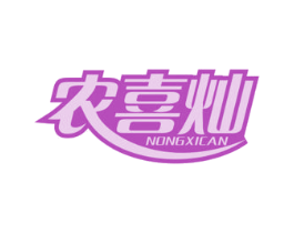 农喜灿