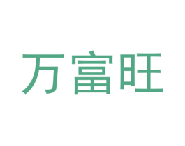 万富旺
