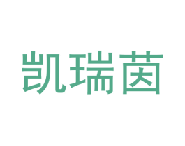 凯瑞茵