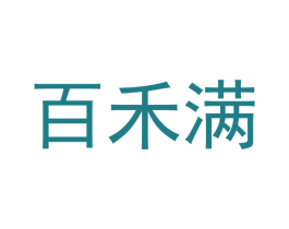 百禾满