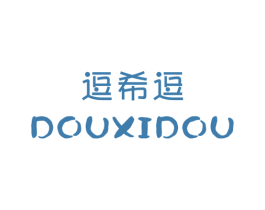 逗希逗