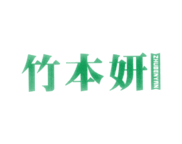 竹本妍