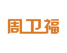 周卫福