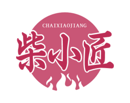 柴小匠
