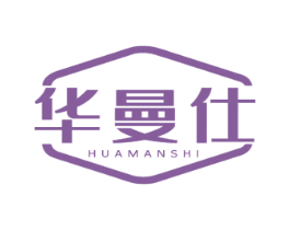 华曼仕