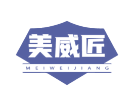 美威匠