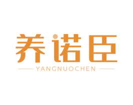 养诺臣