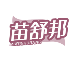 苗舒邦