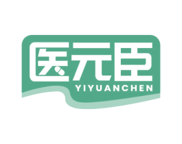 医元臣