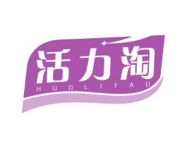 活力淘