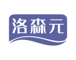 洛森元