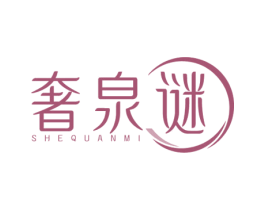 奢泉谜