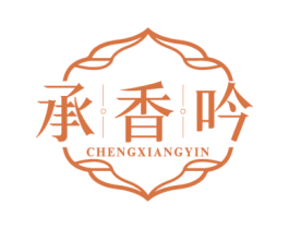 承香吟