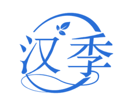 汉季