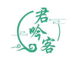 君吟客