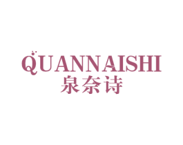泉奈诗