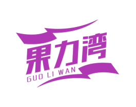 果力湾