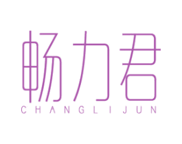 畅力君