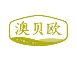 澳贝欧