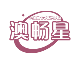 澳畅星