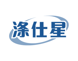涤仕星