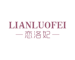 恋洛妃