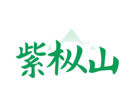 紫枞山
