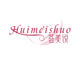荟美说