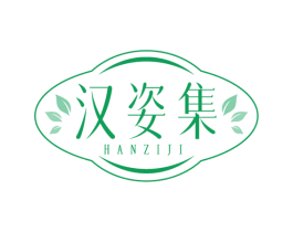 汉姿集