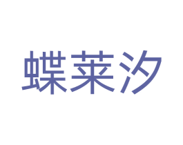 蝶莱汐