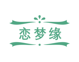 恋梦缘