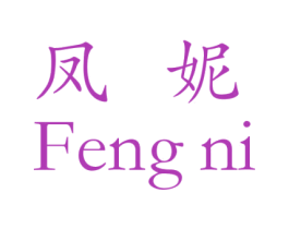 凤妮