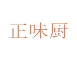 正味厨