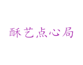 酥艺点心局