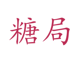 糖局