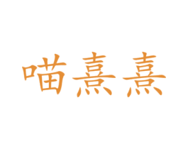 喵熹熹