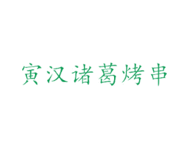 寅汉诸葛烤串