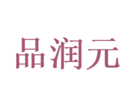品润元