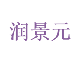 润景元