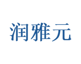 润雅元