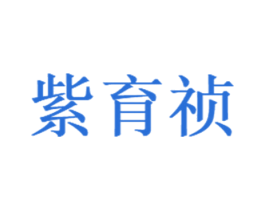 紫育祯