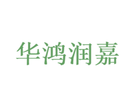 华鸿润嘉