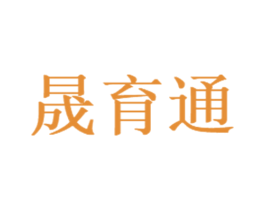 晟育通