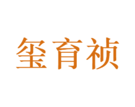玺育祯