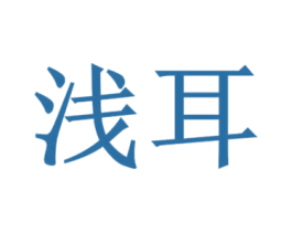 浅耳