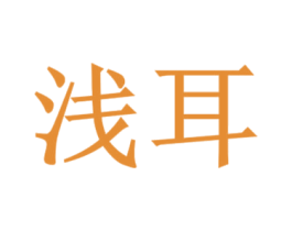 浅耳
