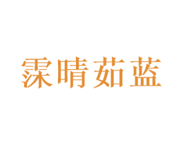 霂晴茹蓝