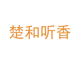 楚和听香