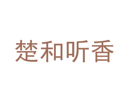 楚和听香