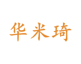 华米琦